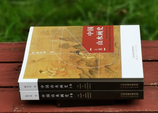 《中国山水画史》，16开平装两册，陈传席著，天津人民美术出版社2024年一版三印，856页，定价285元，售价138元。 商品图3