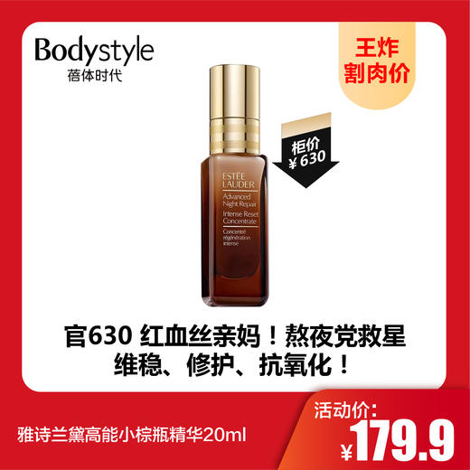 【9.22王炸割肉价】雅诗兰黛高能小棕瓶精华20ml 商品图0