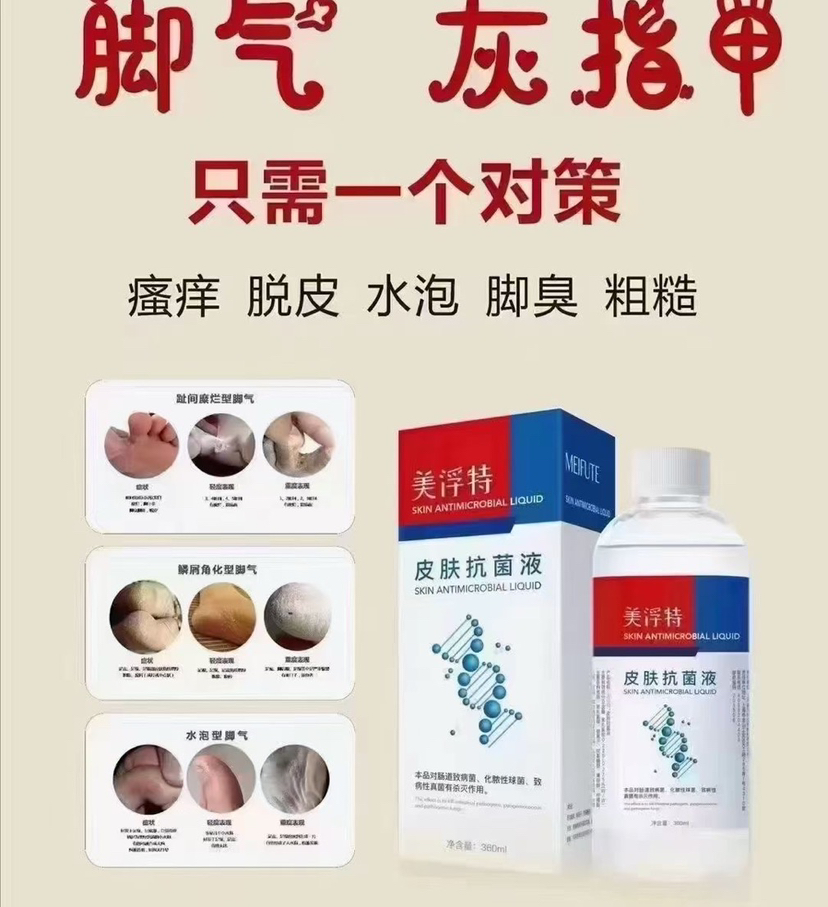 美孚特皮肤抗菌液300ml脚气水 脚部脱皮粗糙