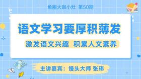 语文学习要“厚积薄发”【鱼圈大咖小灶·第50期】