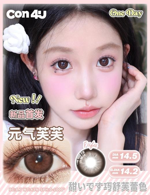 con4u日抛 元气芙芙 巧克力色 14.5mm 着色14.2 超大巧片！日抛无售后！ 商品图1