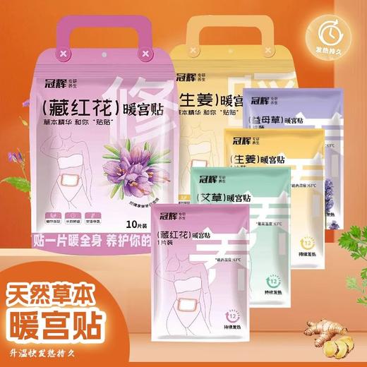 【9.9元会员福利】冠辉草本暖宫贴10片/袋   商品图0