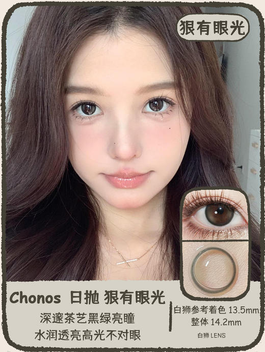 Chonos旗下| 日抛 | 蜂蜜小饼&狠有眼光 14.2mm白狮参考着色中（大）直径 商品图6