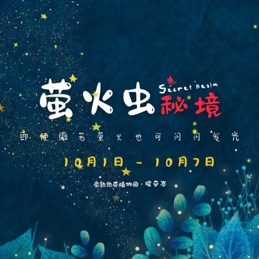 萤火虫秘境【10/1-7 通用票 无需预约】张家港、常熟 观赏放飞奇妙萤火虫、一起探秘萤火虫… 商品图0