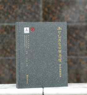 《长沙走马楼西汉简牍考古发掘报告》，精装，8开，长沙简牍博物馆、长沙市文物考古研究所、湖南大学简帛文献研究中心编著，宋少华主编，岳麓书社2024年3月一版一印，398页，定价480，售价290元。