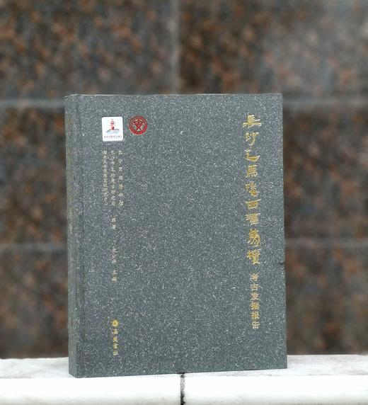 《长沙走马楼西汉简牍考古发掘报告》，精装，8开，长沙简牍博物馆、长沙市文物考古研究所、湖南大学简帛文献研究中心编著，宋少华主编，岳麓书社2024年3月一版一印，398页，定价480，售价290元。 商品图0