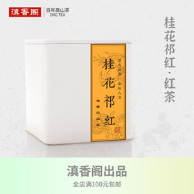 野桂花祁红 75克 野桂花香高 红茶味浓 简装/随手礼