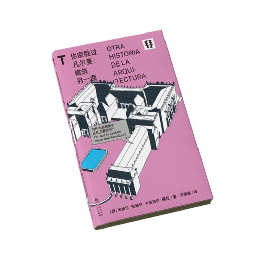【未读】轻读T文库 你家胜过凡尔赛 : 建筑另一面 凡尔赛宫是建筑，你家也是 轻读文库第三季 商品图1