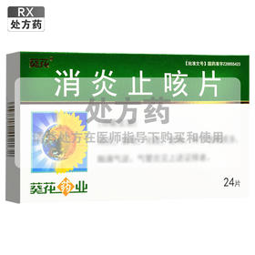 消炎止咳片【0.25g*12片*2板】伊春五加参