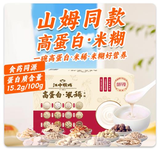 【预售】江中猴姑米稀高蛋白米糊 36天装 商品图1