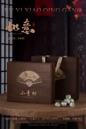 如意【木纹.小青柑28粒】20元1套.整箱20套