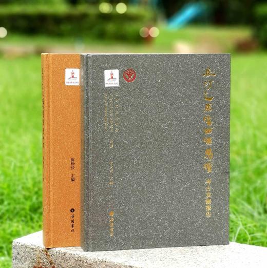 《长沙走马楼西汉简牍研究》，精装，8开，陈松长主编，岳麓书社2024年3月一版一印，386页，定价360元，售价：216元。 商品图14