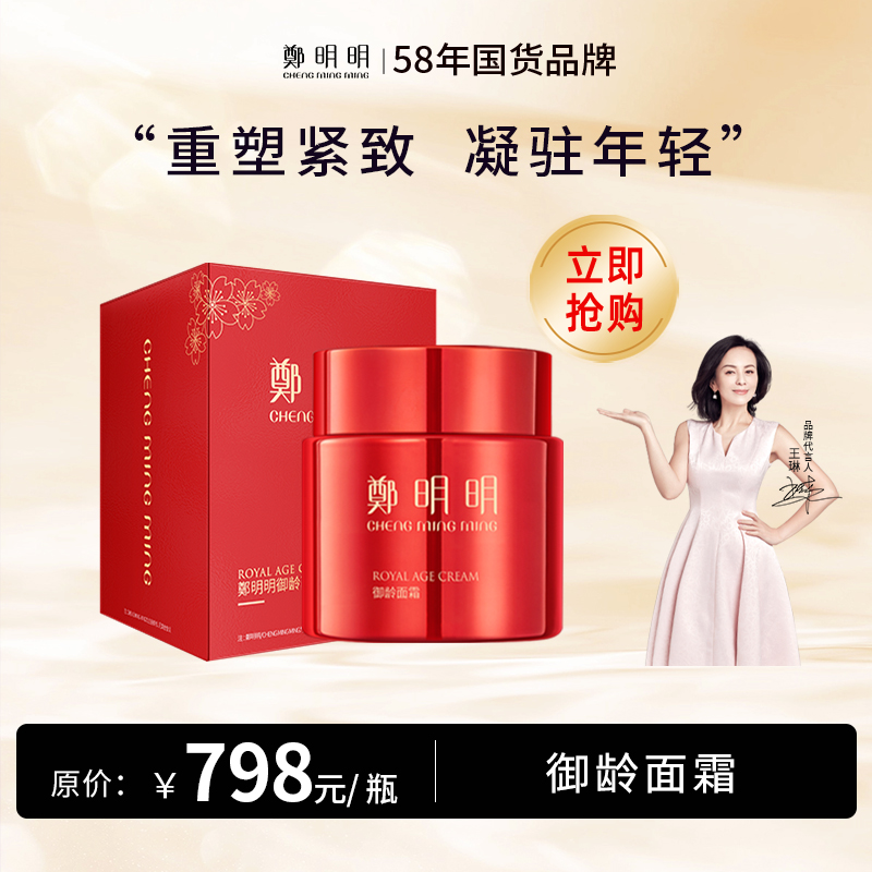 鄭明明修护肌肤屏障 改善松弛 细腻毛孔 抗皱淡化细纹 御龄面霜60g*1瓶
