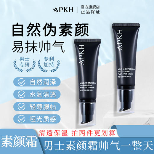 APKH男士润透修颜素颜霜 商品图0