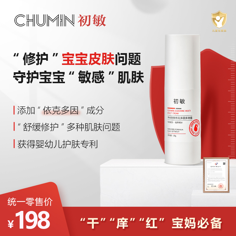 初敏神经酰胺依克多因婴童舒缓保湿多效霜30g