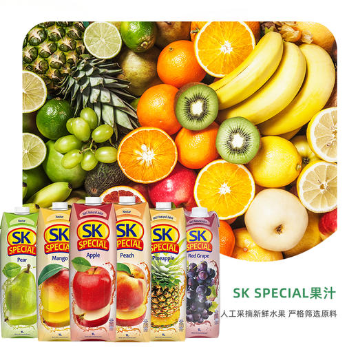 塞浦路斯进口SK SPECIA果汁丨果汁饮料1L 【葡萄丨橙丨菠萝丨苹果丨7种水果混合果汁/桃丨梨丨芒果果汁饮料 】 商品图1