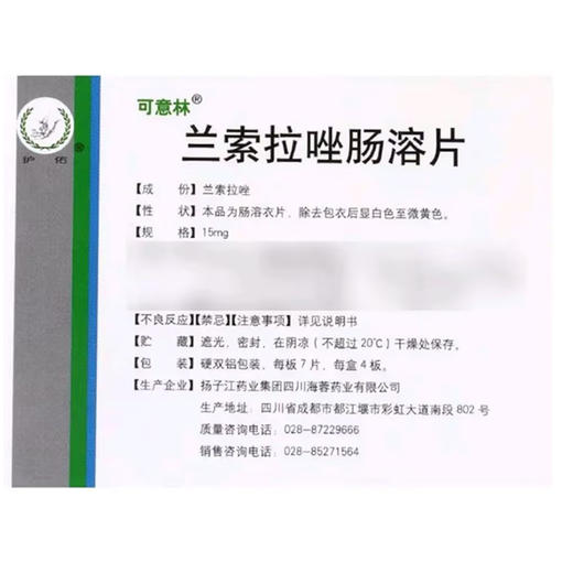 可意林,兰索拉唑肠溶片【15mg*28片】扬子江 商品图2