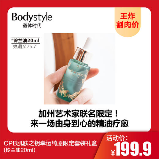 【9.22王炸割肉价】CPB肌肤之钥幸运绮愿限定套装礼盒 （玫瑰油20ml+铃兰油20ml+盈润唇膏4g）/盈润唇膏4g/铃兰油20ml/玫瑰油20ml（套盒限2025年2月/单品限25年7月） 商品图3