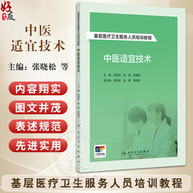 中医适宜技术 基层医疗卫生服务人员培训教程 针灸技术 腧穴的定位方法 推拿技术 主编张晓松 余路等 人民卫生出版社9787117364959