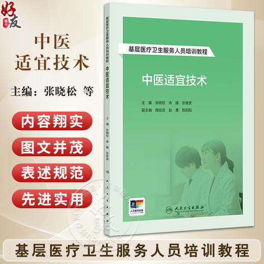 中医适宜技术 基层医疗卫生服务人员培训教程 针灸技术 腧穴的定位方法 推拿技术 主编张晓松 余路等 人民卫生出版社9787117364959 商品图0