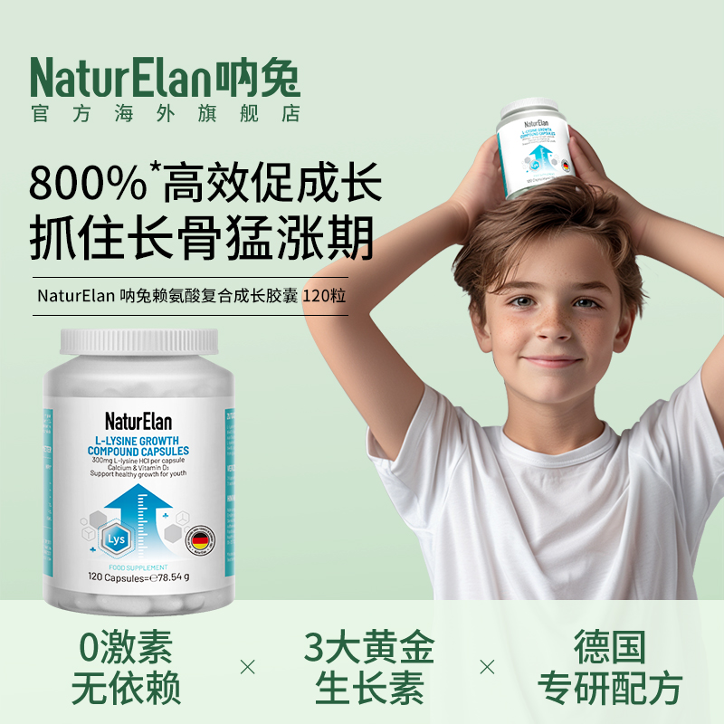 【通用】NaturElan 赖氨酸成长复合胶囊 120粒