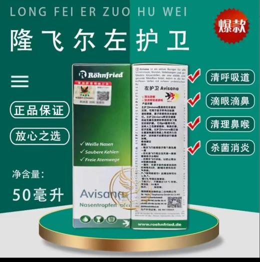 【左护卫】眼睛/呼吸/隆飞尔眼鼻液（黑森） 商品图0