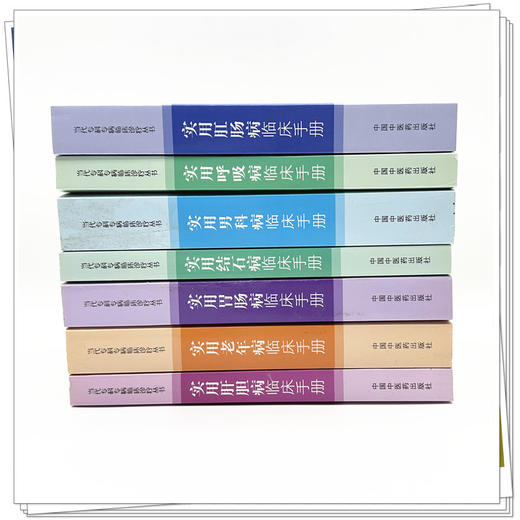 【全7册】（肛肠 肝胆 呼吸 男科 结石 胃肠 老年病）实用临床手册（当代专科专病临床诊疗丛书）柳越冬 等主编 中国中医药出版社 商品图1