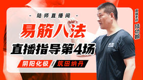 9月26日 易筋八法第4场——阴阳化极，筑田纳丹