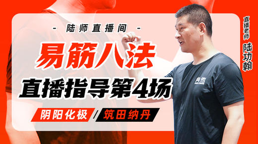 9月26日 易筋八法第4场——阴阳化极，筑田纳丹 商品图0