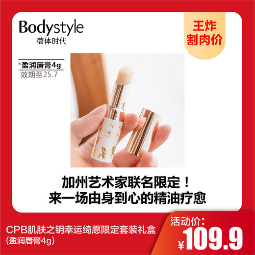 【9.22王炸割肉价】CPB肌肤之钥幸运绮愿限定套装礼盒 （玫瑰油20ml+铃兰油20ml+盈润唇膏4g）/盈润唇膏4g/铃兰油20ml/玫瑰油20ml（套盒限2025年2月/单品限25年7月） 商品图1