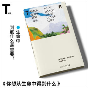 【未读】轻读T文库 你想从生命中得到什么 轻读文库第三季