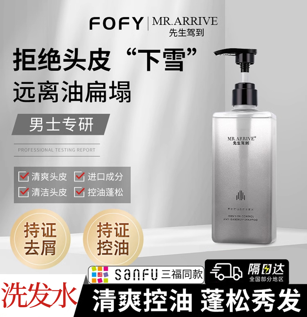 先生驾到男士洗发水控油去屑