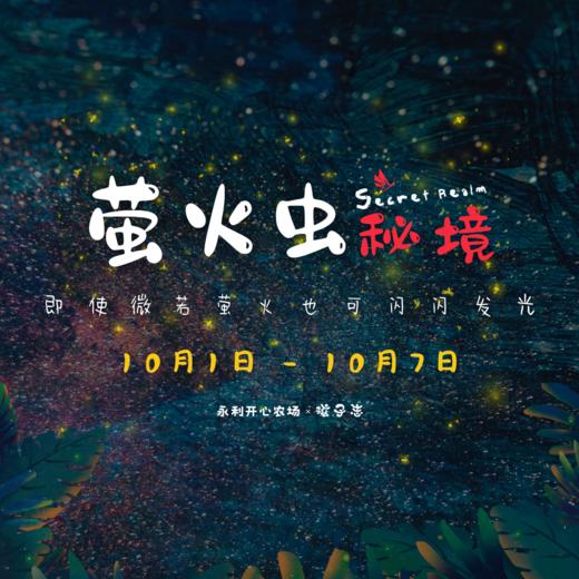 萤火虫秘境【10/1-7 通用票 无需预约】张家港、常熟 观赏放飞奇妙萤火虫、一起探秘萤火虫… 商品图1