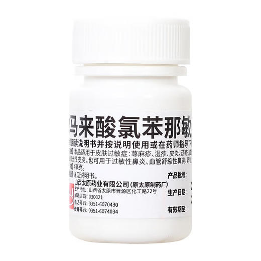 马来酸氯苯那敏片【4mg*100片/瓶】山西太原 商品图1