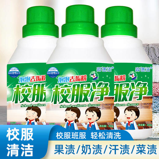 【给衣服深层次的清洁，深层清洁不伤衣物~】校服净泡泡去垢粉 校服清洗衣服液350g瓶装 学生衣物清洗剂泡泡粉-QQ 商品图1