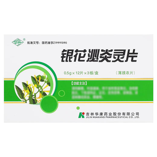 银花泌炎灵片【0.5g*12片*3板】吉林华康 商品图2