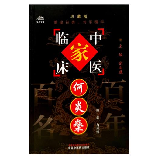 何炎燊（中国百年百名中医临床家丛书）珍藏版 马凤彬 编著 全国名老中医经验集书籍 中国中医药出版社 商品图1