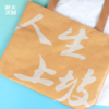 【浙大文创】人生上坡杜邦纸袋 商品缩略图2