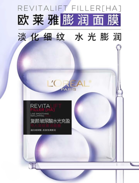 【57元会员福利】欧莱雅复颜玻尿酸水光充盈导入淡纹膨润面膜29g*5片  淡纹膨润精华面膜   