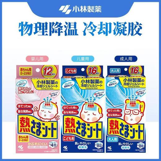 【一般贸易进口】日本进口小林退烧贴 儿童退热贴0-2岁12枚 2岁以上16枚 降温散热贴冰宝贴 商品图0
