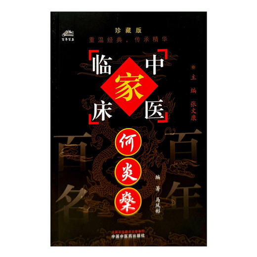 何炎燊（中国百年百名中医临床家丛书）珍藏版 马凤彬 编著 全国名老中医经验集书籍 中国中医药出版社 商品图2