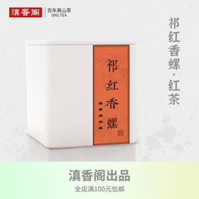 祁门红茶 红香螺 150克装 西黄山高山春茶 足发酵有甜果香 无生青 暖胃