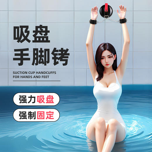 【情趣用品】谜姬 SM施虐单品吸盘手脚拷 商品图0