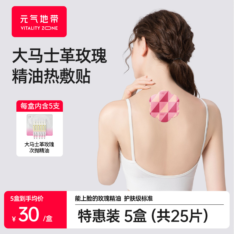 元气地带 大马士革玫瑰精油热敷【玫瑰贴】