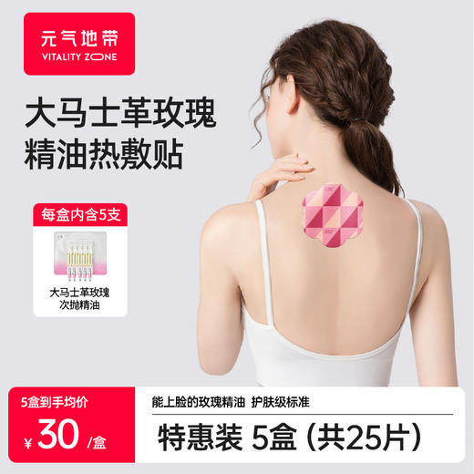 元气地带 大马士革玫瑰精油热敷【玫瑰贴】 商品图0