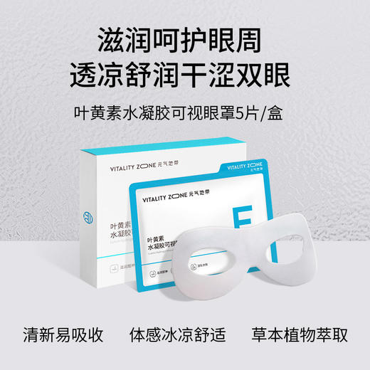 元气地带叶黄素【可视水凝胶眼罩】 商品图1