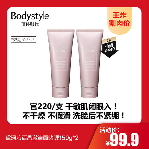 【9.22王炸割肉价】黛珂沁活晶澈洁面啫喱150g*2（限25年7月） 商品图0