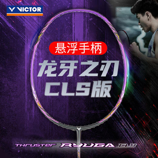VICTOR威克多羽毛球拍单拍 碳纤维进阶级进攻型球拍 TK-RYUGA CLS龙牙之刃 商品图0