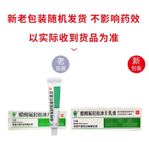 川石,醋酸氟轻松冰片乳膏【10g】河南大新 商品图6