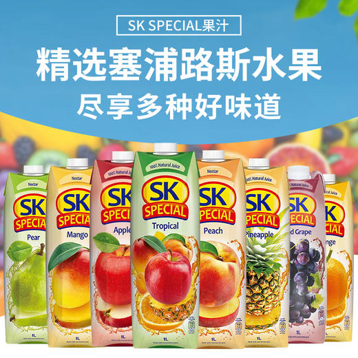 塞浦路斯进口SK SPECIA果汁丨果汁饮料1L 【葡萄丨橙丨菠萝丨苹果丨7种水果混合果汁/桃丨梨丨芒果果汁饮料 】 商品图0
